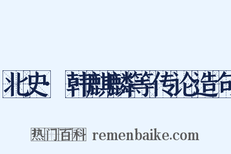北史·韩麒麟等传论造句是什么意思的图片